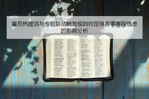 shou-ye-re-sou-ci-yu-zhuan-ti-lian-dong-chu-fa-gui-ze-dui-zu-qiu-sai-shi-sai-cheng-xin-xi-de-ying-xiang-fen-xi-2-318.jpg