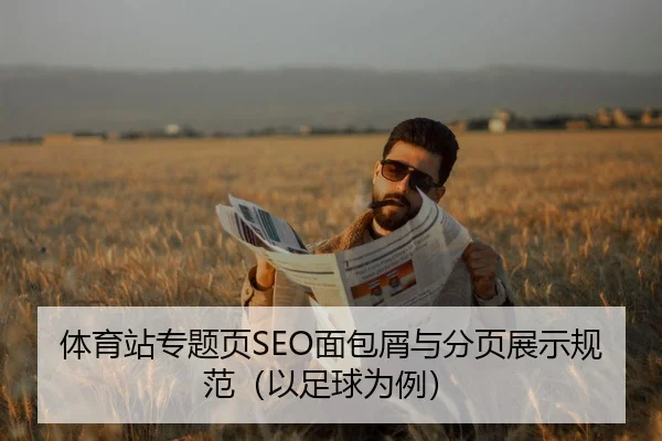 体育站专题页SEO面包屑与分页展示规范（以足球为例）