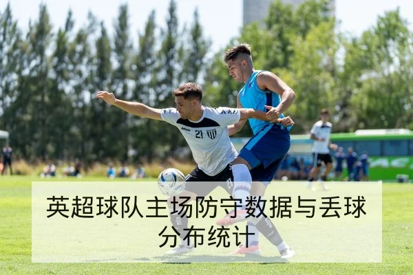 欧冠淘汰赛次回合关键球员射门统计复盘