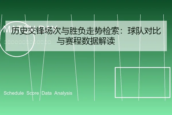 历史交锋场次与胜负走势检索：球队对比与赛程数据解读