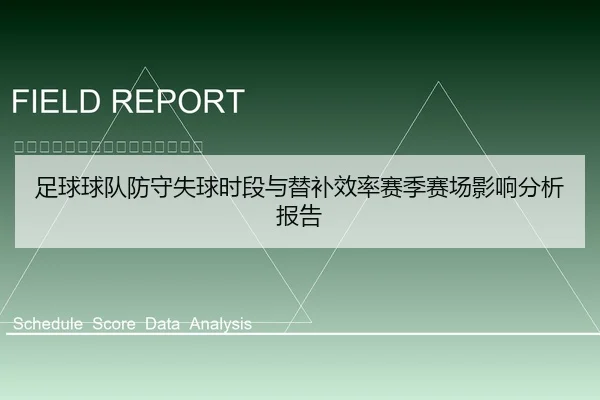 足球球队防守失球时段与替补效率赛季赛场影响分析报告