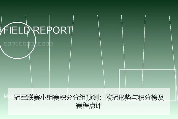 冠军联赛小组赛积分分组预测：欧冠形势与积分榜及赛程点评