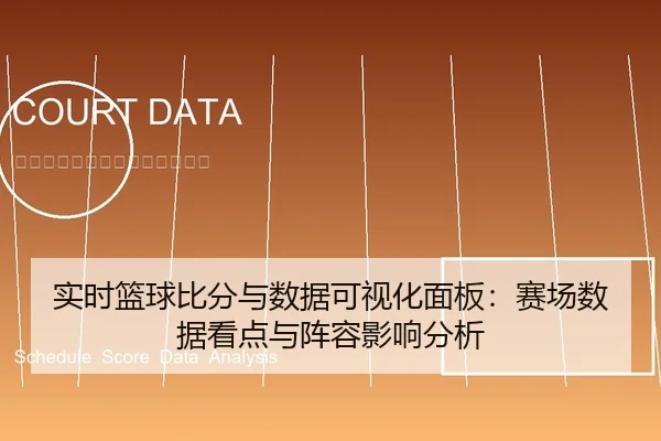 实时篮球比分与数据可视化面板：赛场数据看点与阵容影响分析