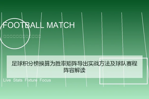 足球积分榜换算为胜率矩阵导出实战方法及球队赛程阵容解读