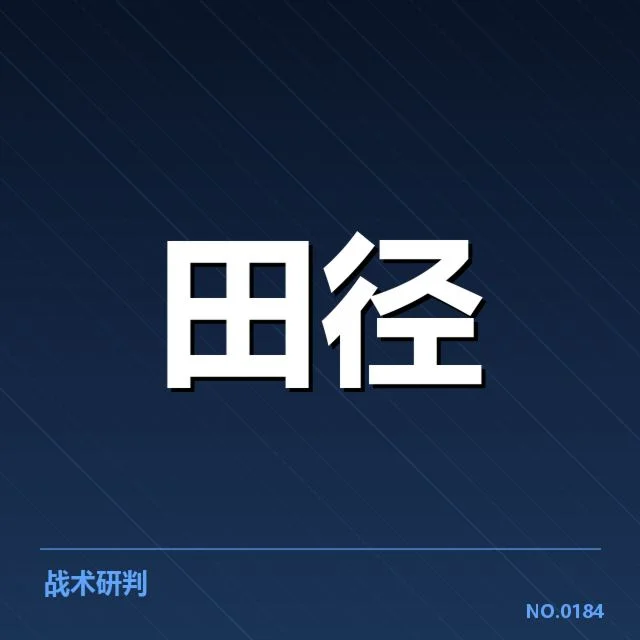 接力队阵容磨合背后,运动员表现与战术布局引发疑问
