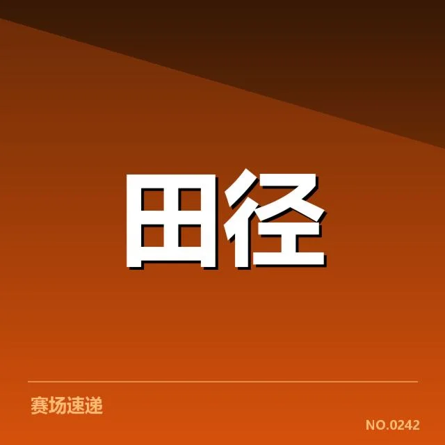 已确认的接力队阵容及赛程情况