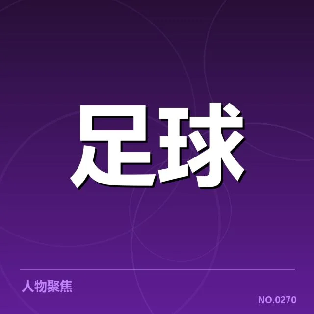 欧冠积分榜走势变化:球队排名波动缘由探寻