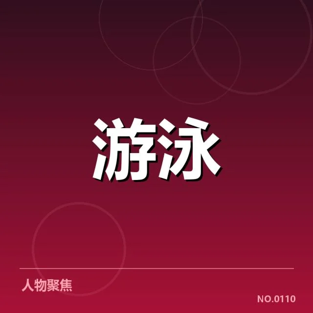 亚运会游泳新星表现：运动员实力是否持续提升