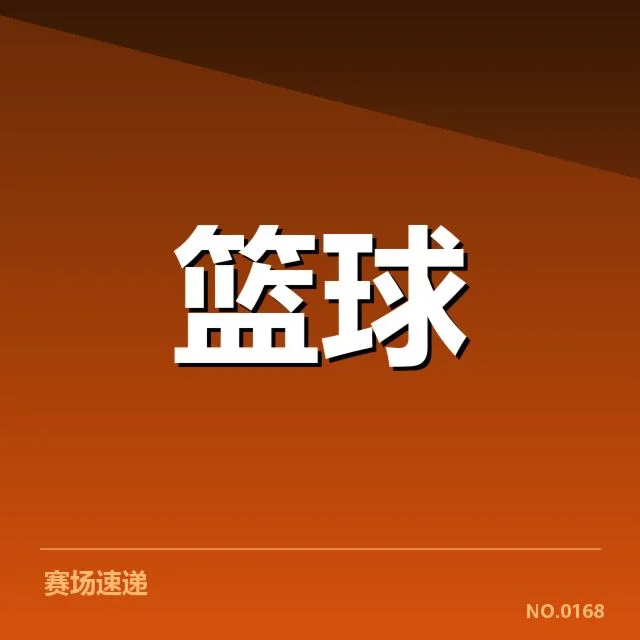 波士顿凯尔特人季后赛席位争夺:这支球队能否稳定晋级