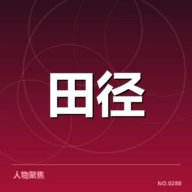 参赛名单与赛程体现东京短跑实力分布