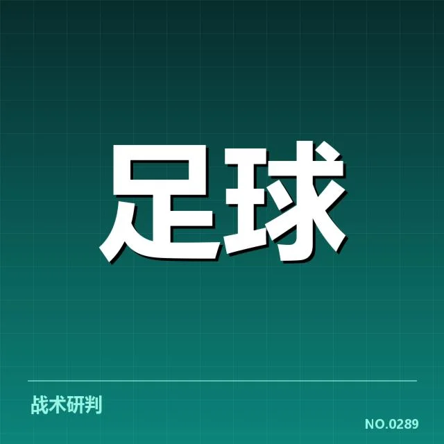 关键赛事中的战术执行表现