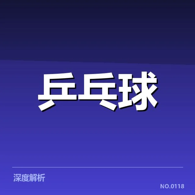 孙颖莎比赛争议：赛事判罚公正性疑问